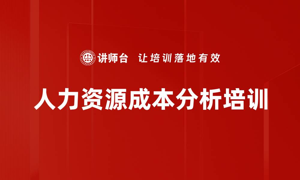 文章人力资源成本分析培训的缩略图