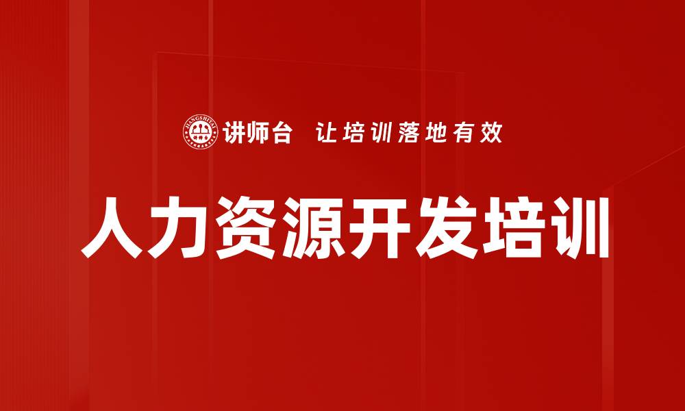 文章人力资源开发培训的缩略图