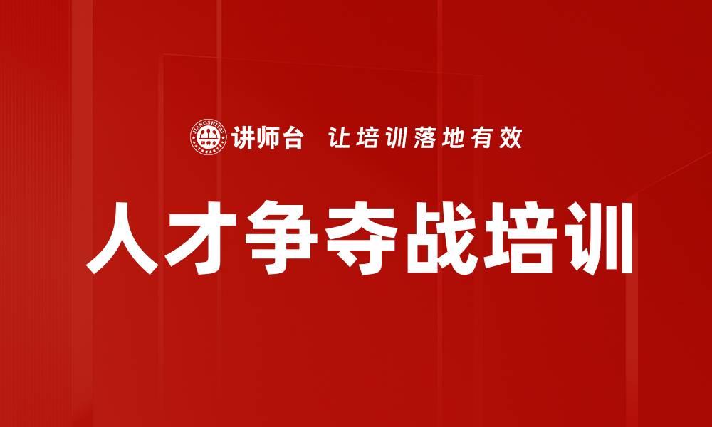 文章人才争夺战培训的缩略图