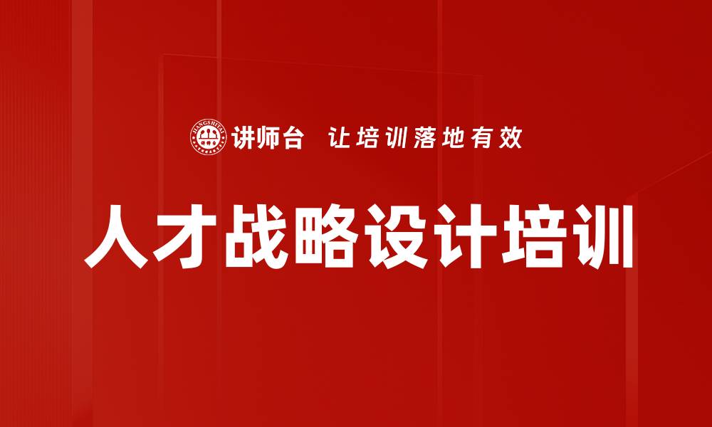 人才战略设计培训