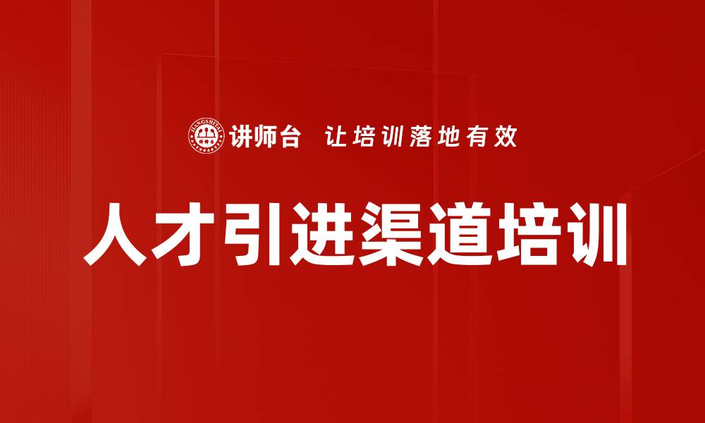 文章人才引进渠道培训的缩略图