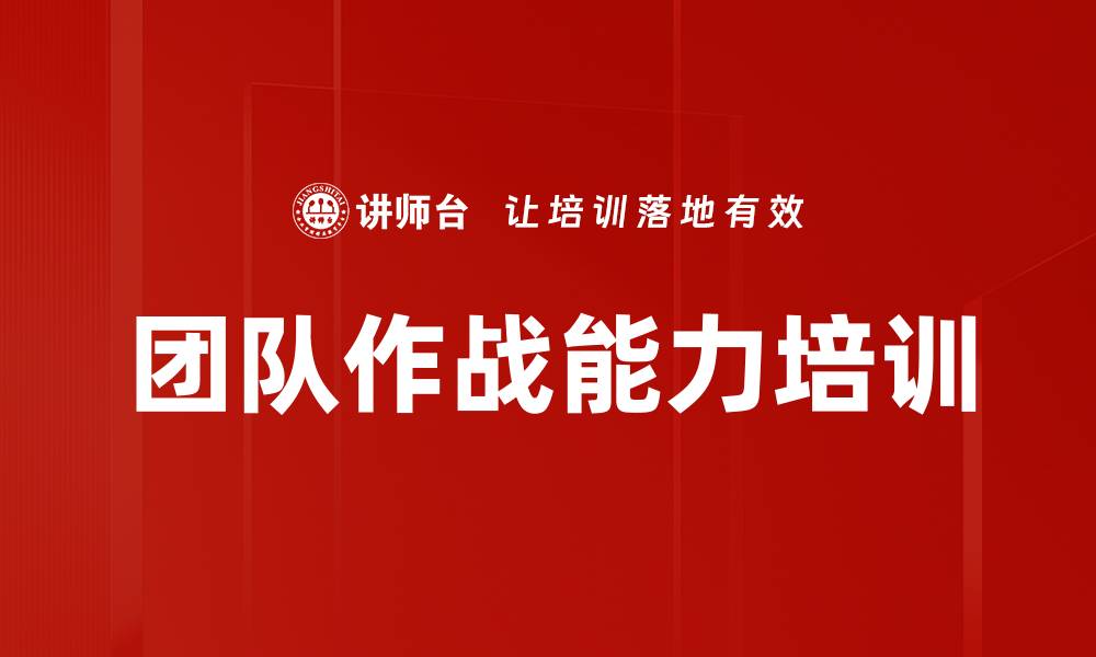 文章团队作战能力培训的缩略图