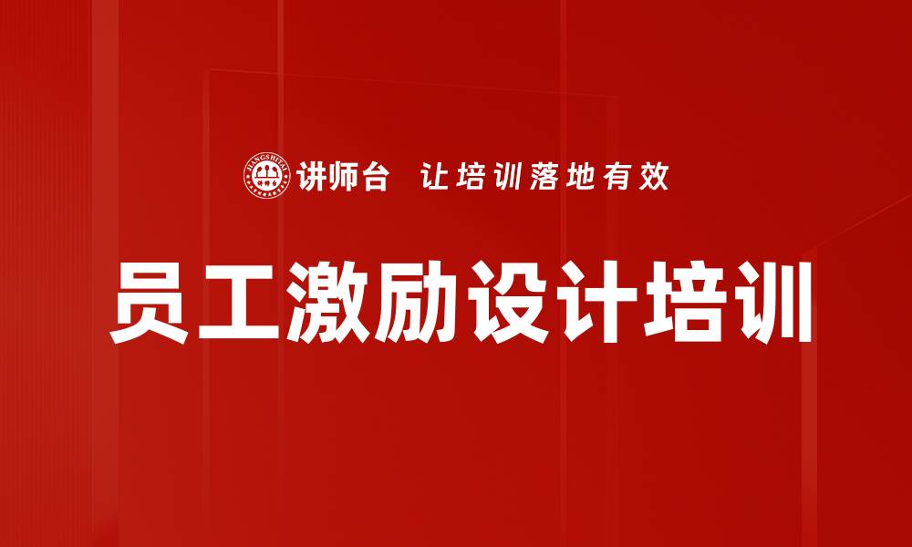 文章员工激励设计培训的缩略图