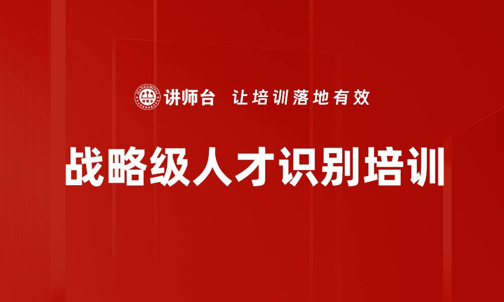 战略级人才识别培训