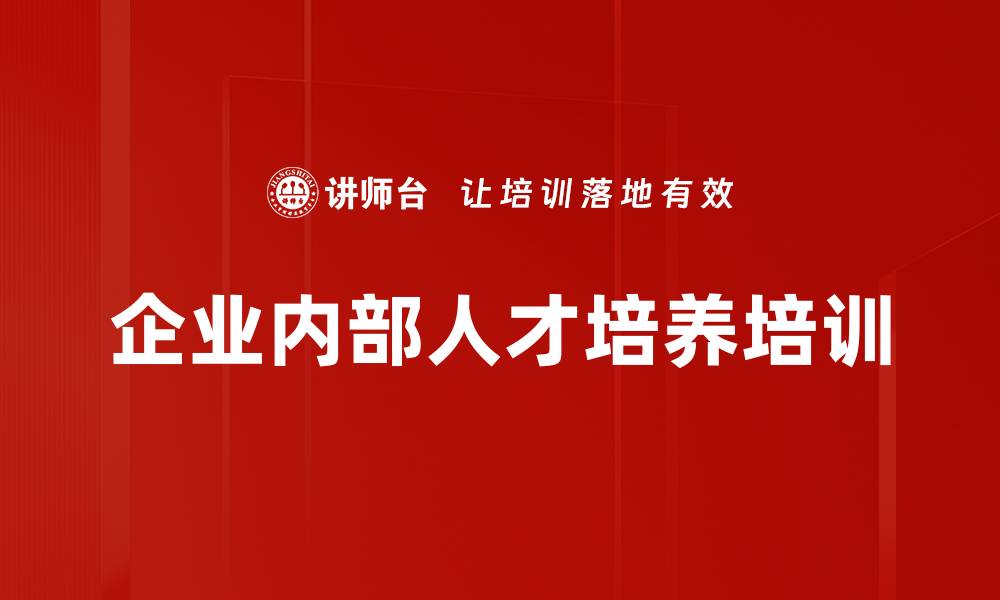 文章企业内部人才培养培训的缩略图