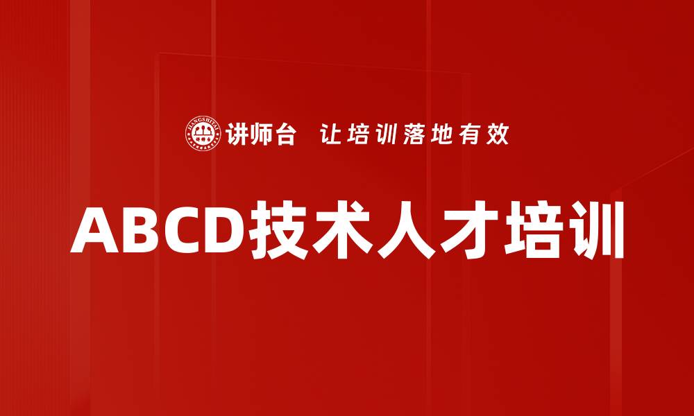 文章ABCD技术人才培训的缩略图