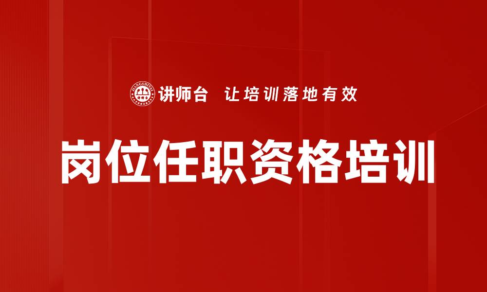 文章岗位任职资格培训的缩略图