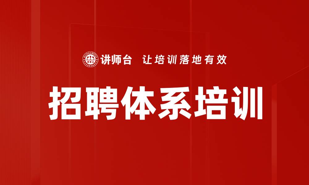 招聘体系培训