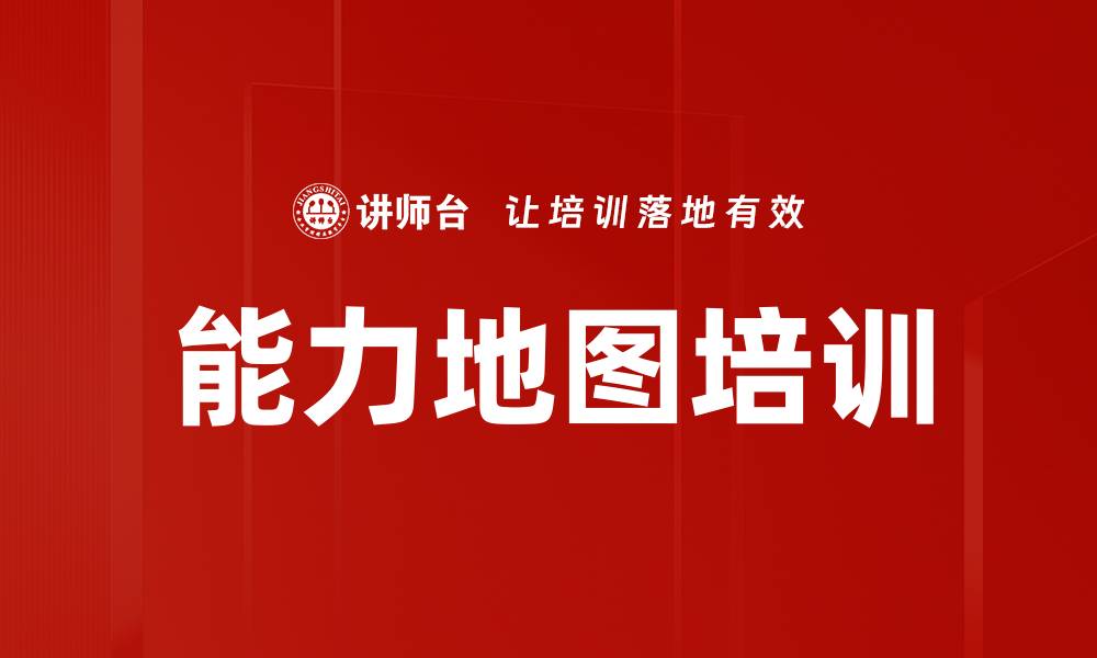 文章能力地图培训的缩略图