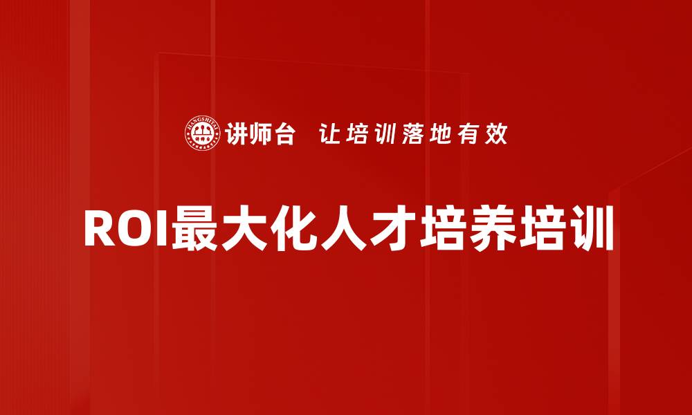 ROI最大化人才培养培训