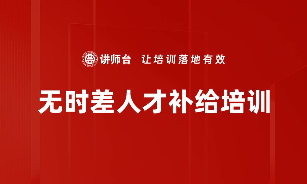 文章无时差人才补给培训的缩略图