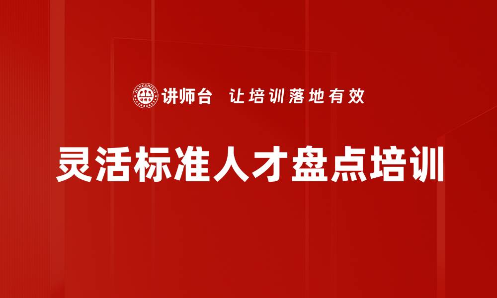 文章灵活标准人才盘点培训的缩略图