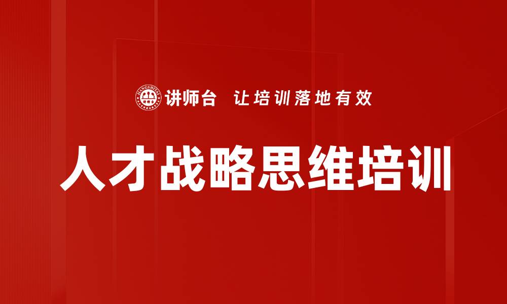 文章人才战略思维培训的缩略图