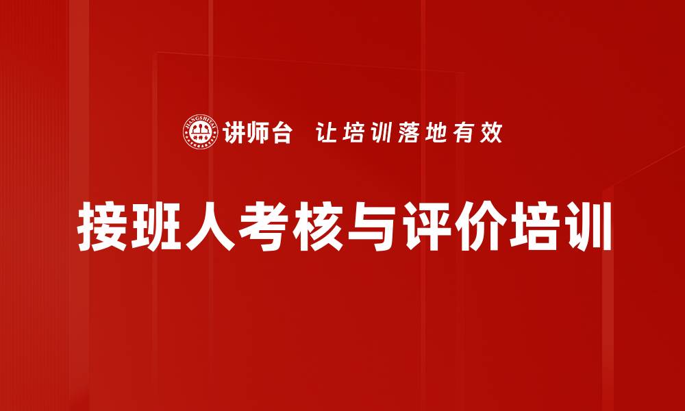 文章接班人考核与评价培训的缩略图