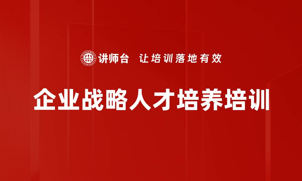 文章企业战略人才培养培训的缩略图