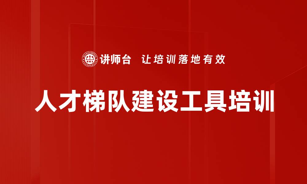 文章人才梯队建设工具培训的缩略图