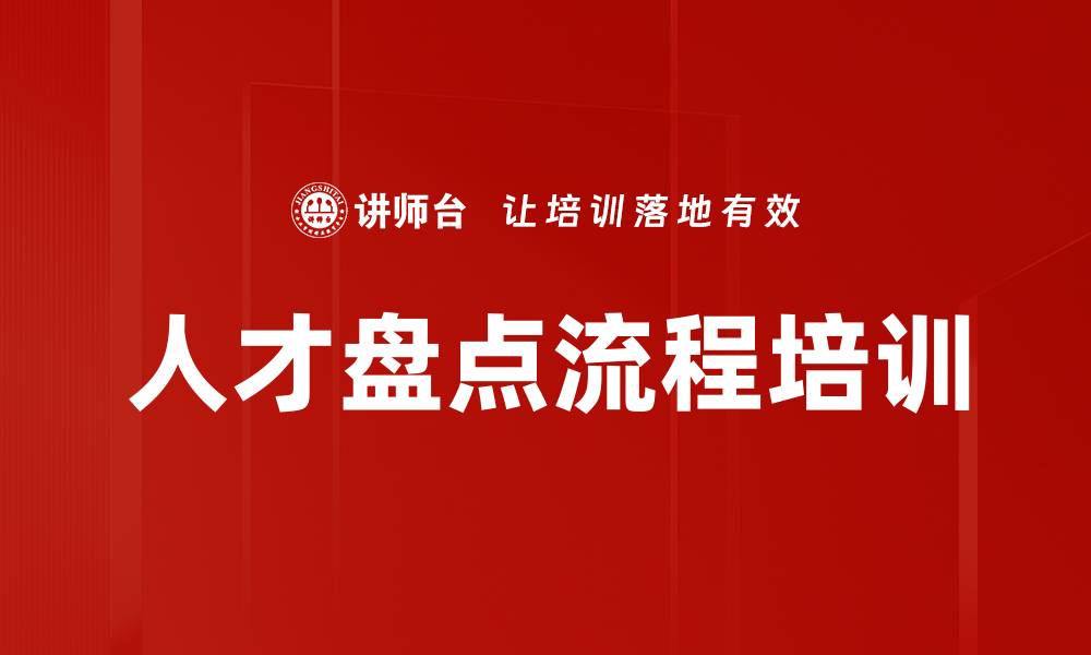 文章人才盘点流程培训的缩略图