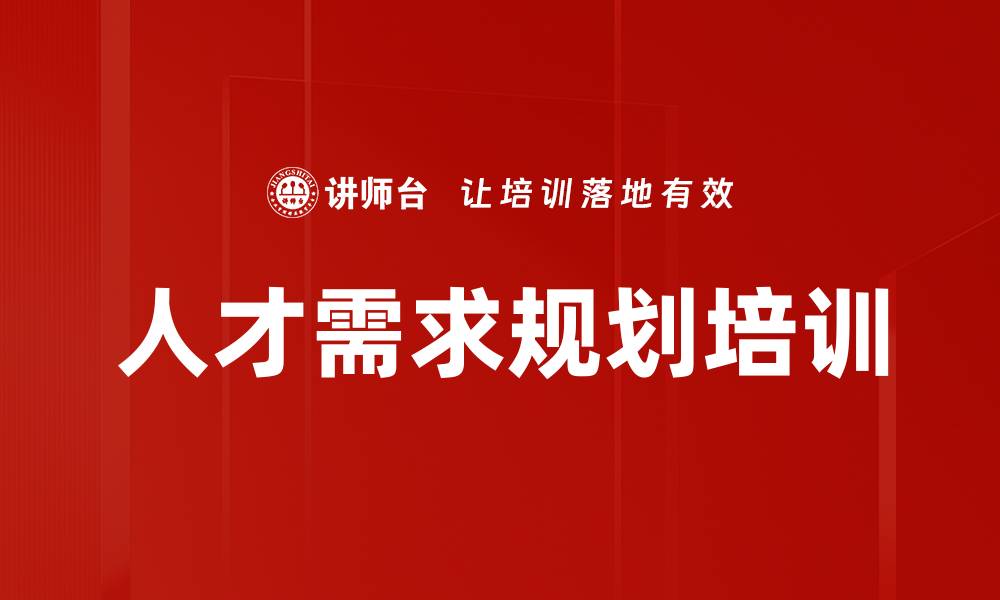文章人才需求规划培训的缩略图