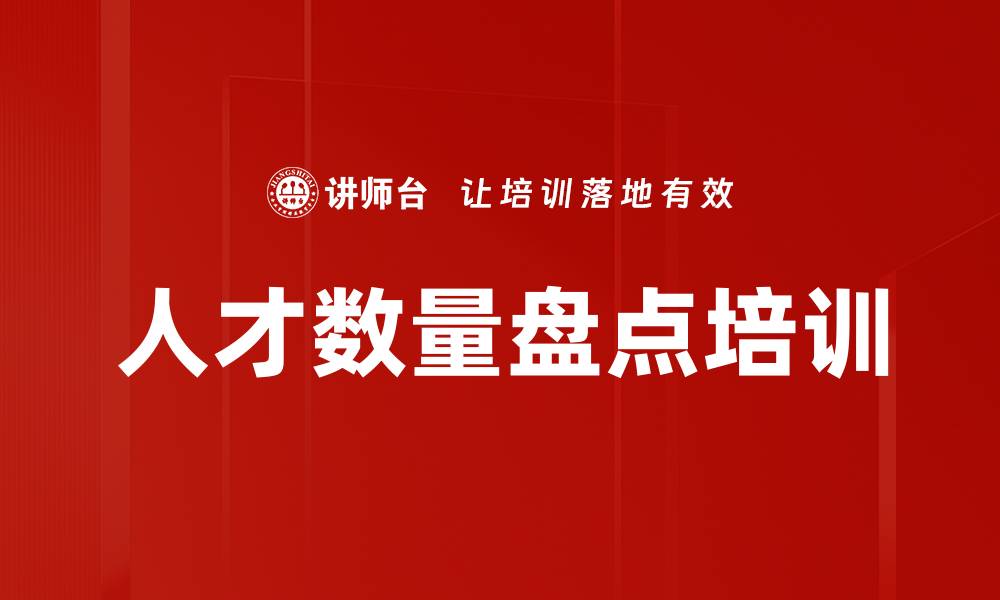 文章人才数量盘点培训的缩略图