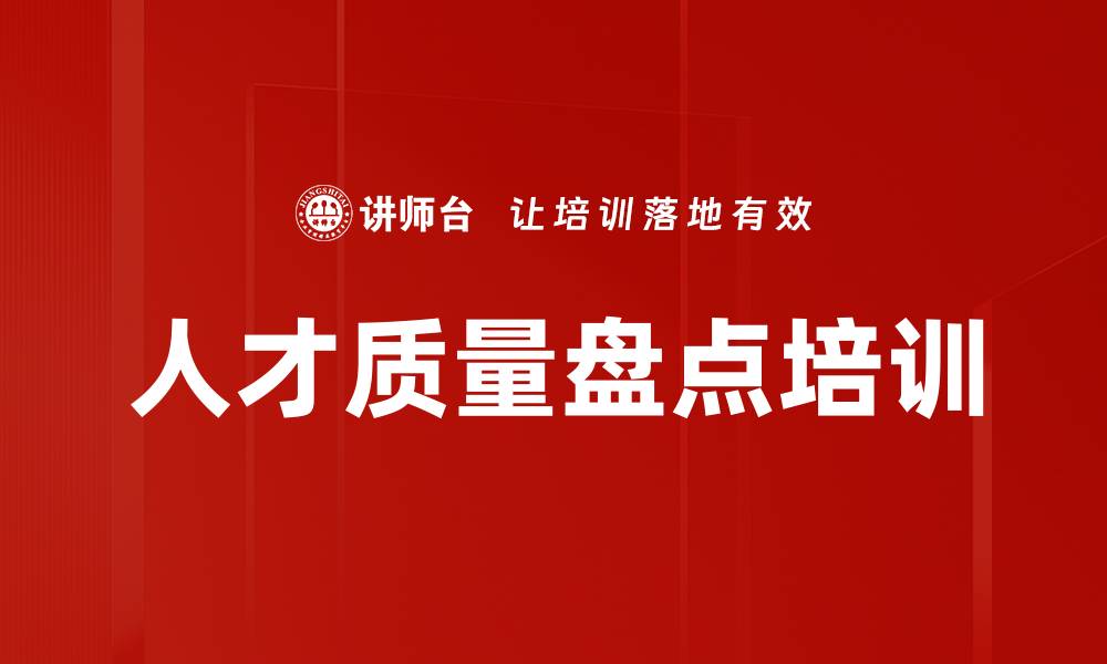 文章人才质量盘点培训的缩略图