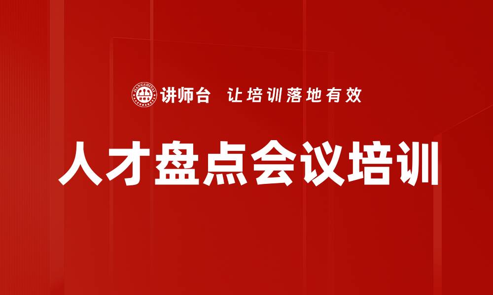 文章人才盘点会议培训的缩略图