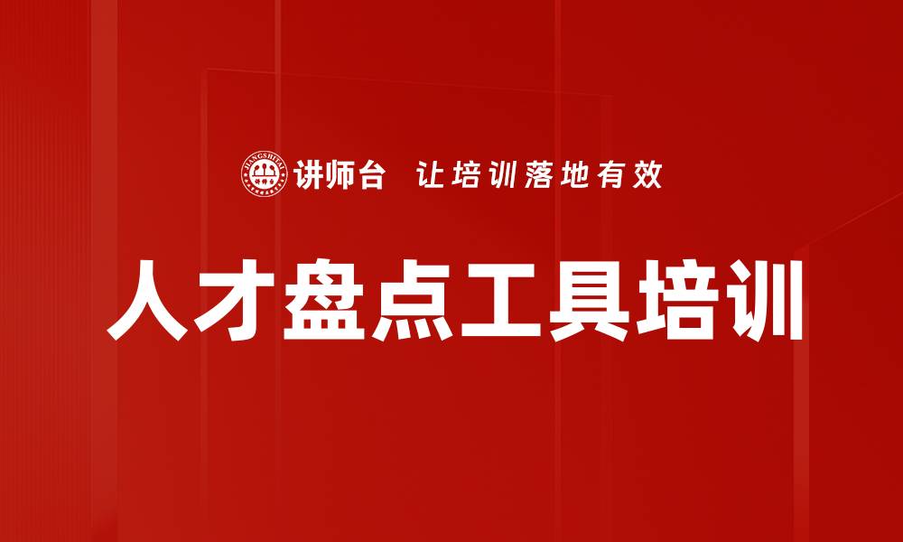 文章人才盘点工具培训的缩略图