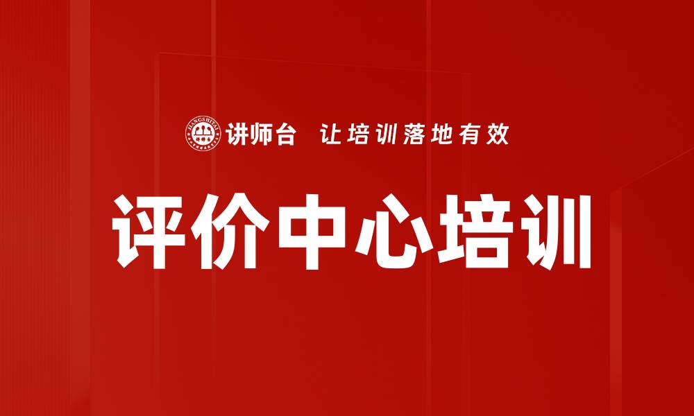 文章评价中心培训的缩略图