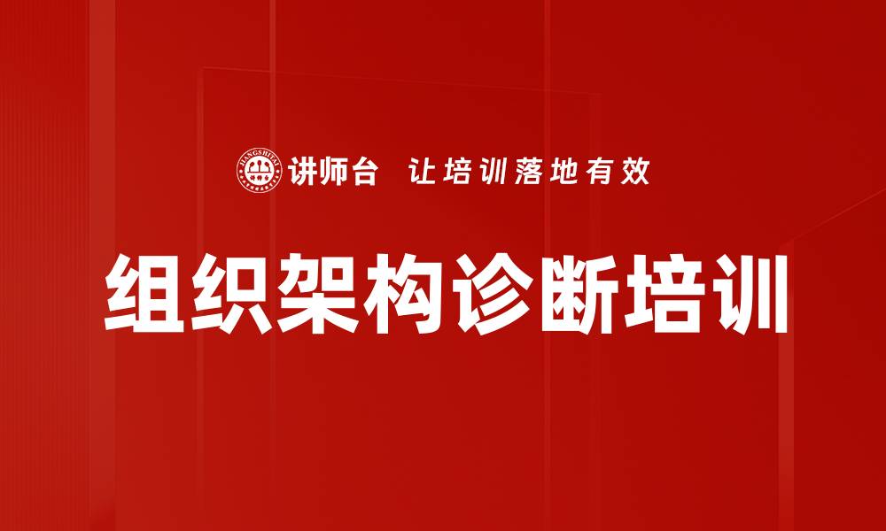 组织架构诊断培训