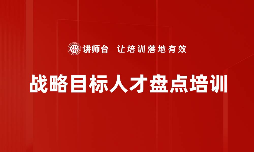 文章战略目标人才盘点培训的缩略图