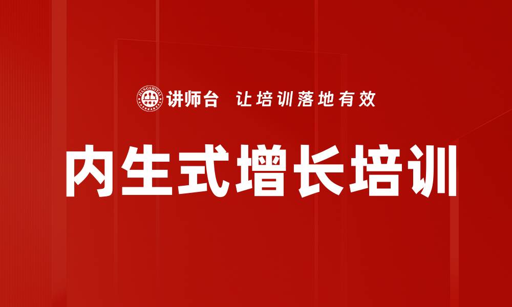 文章内生式增长培训的缩略图