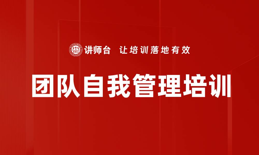 团队自我管理培训