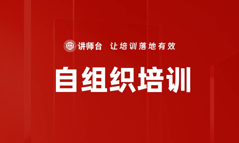 文章自组织培训的缩略图