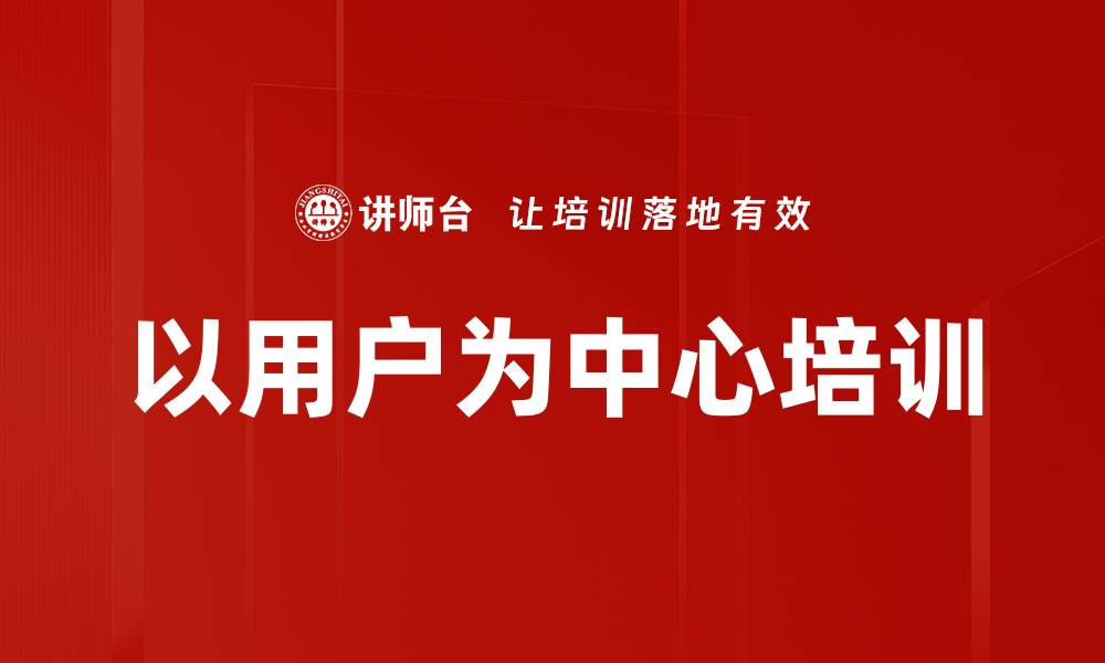 文章以用户为中心培训的缩略图