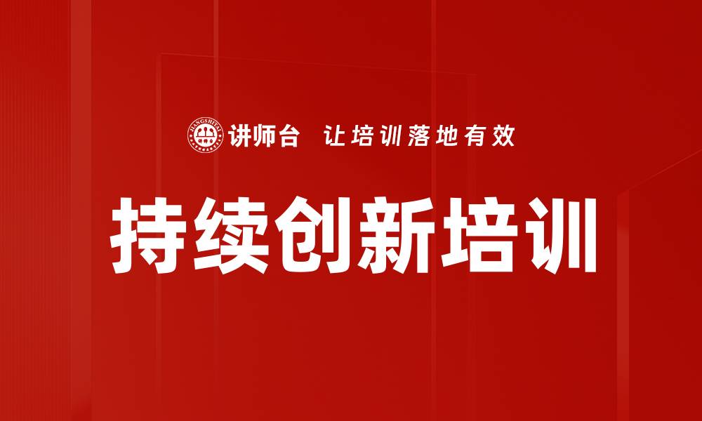 文章持续创新培训的缩略图