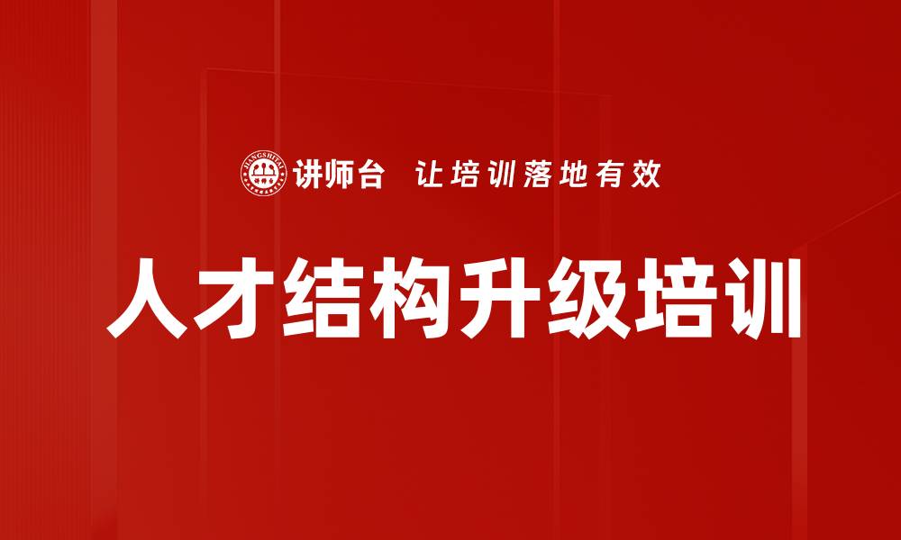 文章人才结构升级培训的缩略图