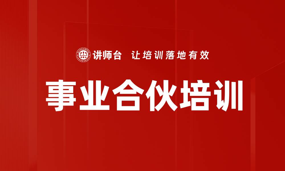 事业合伙培训