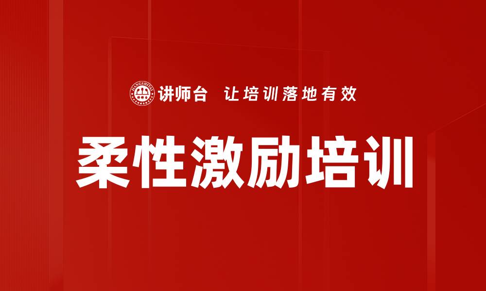 柔性激励培训