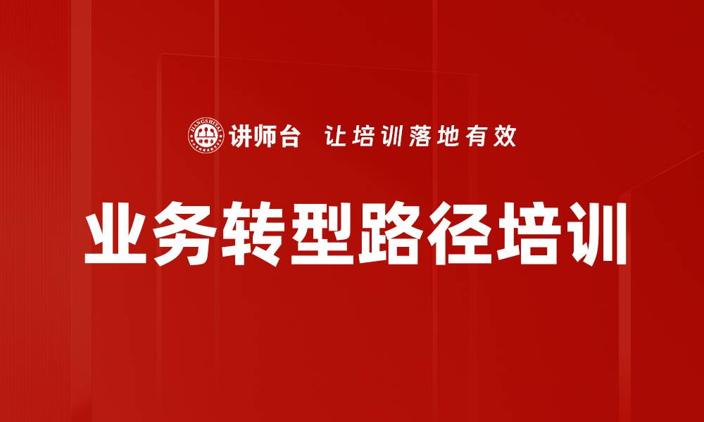 文章业务转型路径培训的缩略图