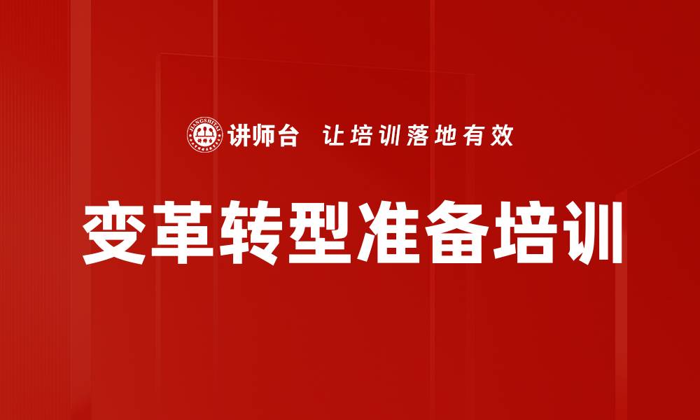文章变革转型准备培训的缩略图