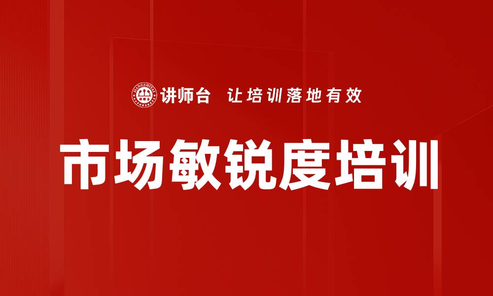 文章市场敏锐度培训的缩略图