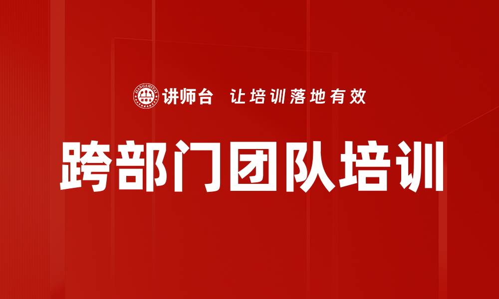文章跨部门团队培训的缩略图