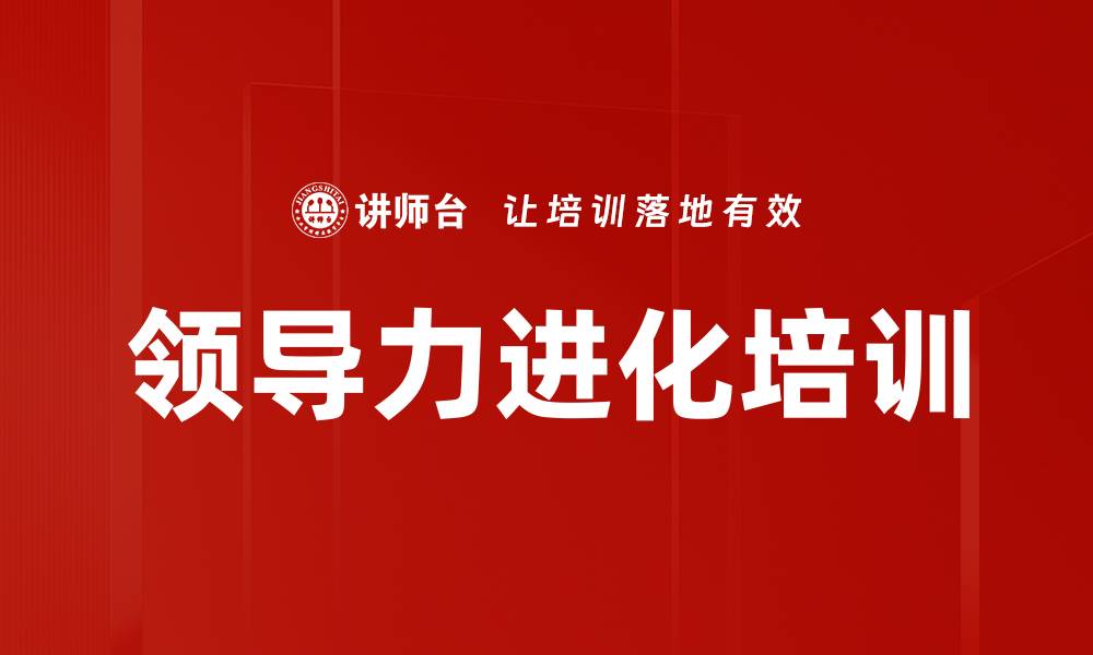 文章领导力进化培训的缩略图
