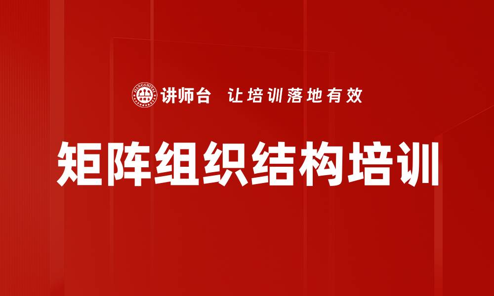 矩阵组织结构培训