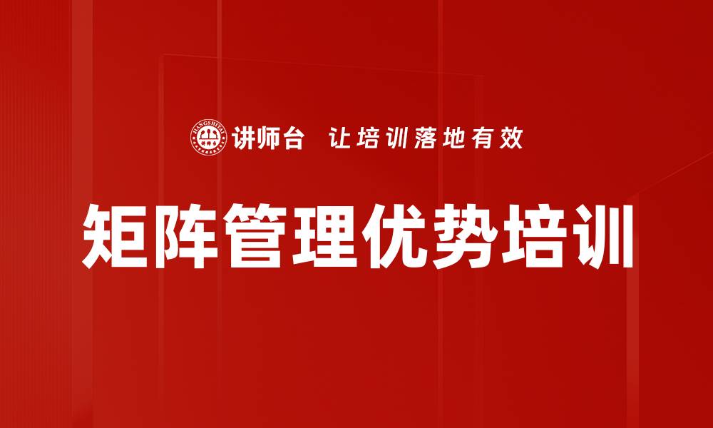 矩阵管理优势培训