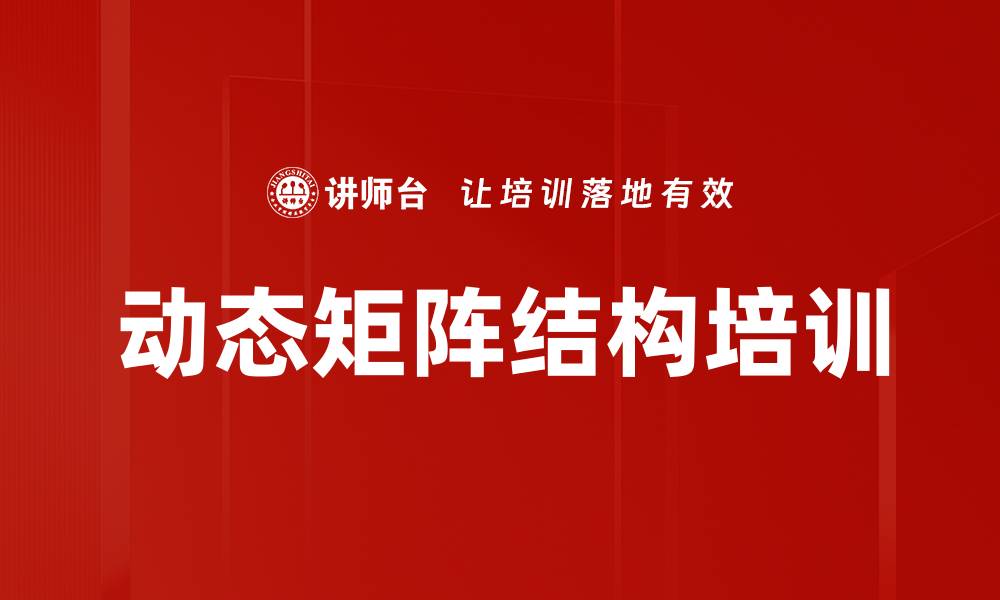 文章动态矩阵结构培训的缩略图
