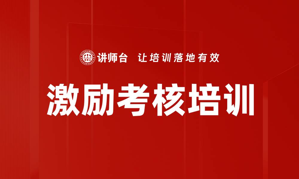 文章激励考核培训的缩略图