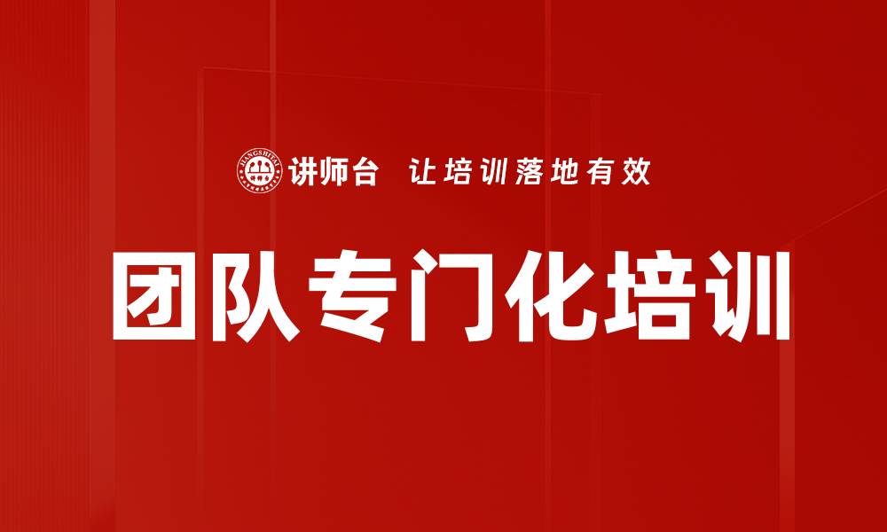 团队专门化培训