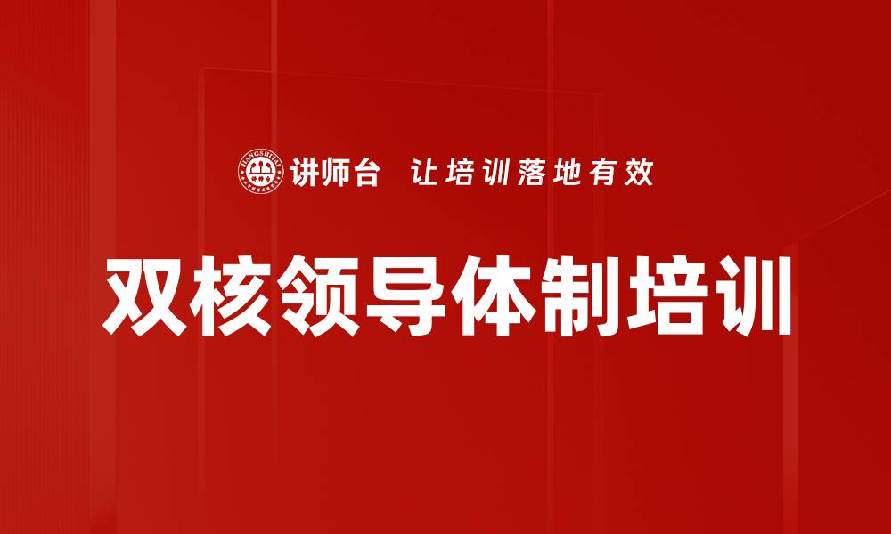 文章双核领导体制培训的缩略图
