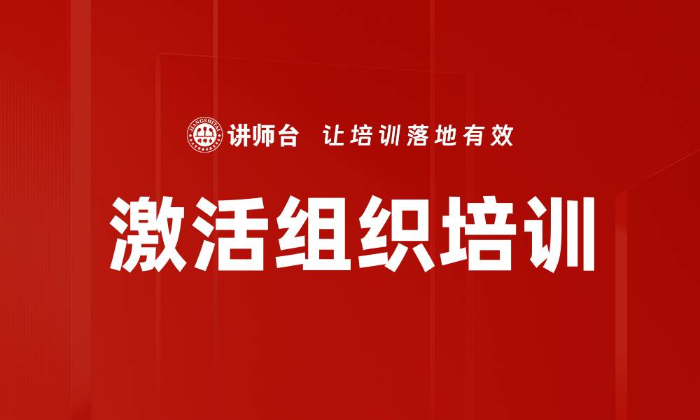 文章激活组织培训的缩略图