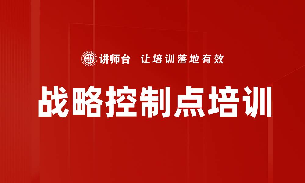 文章战略控制点培训的缩略图